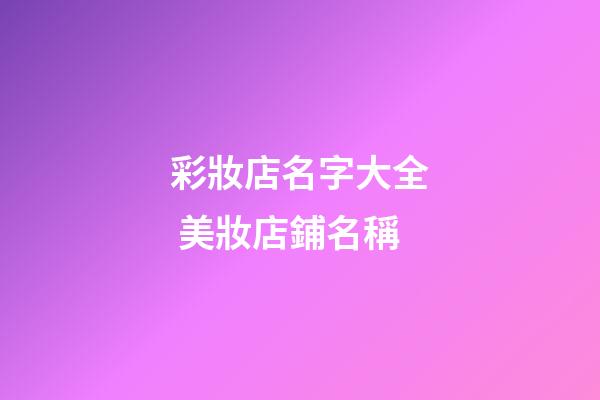 彩妝店名字大全 美妝店鋪名稱-第1張-店鋪起名-玄機派